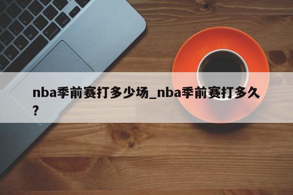 nba季前赛打多少场_nba季前赛打多久?