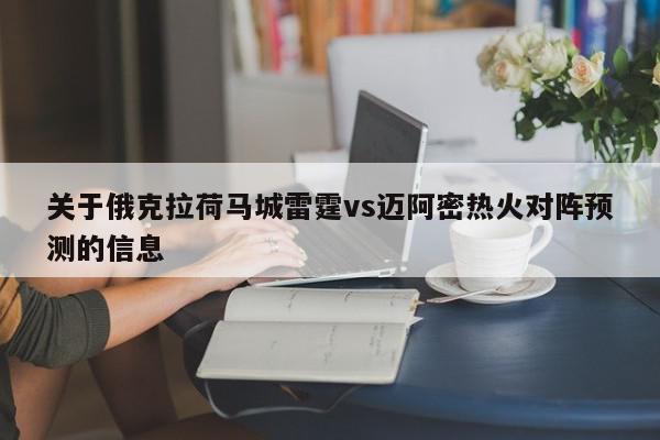 关于俄克拉荷马城雷霆vs迈阿密热火对阵预测的信息