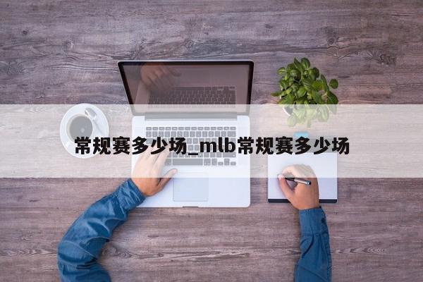 常规赛多少场_mlb常规赛多少场