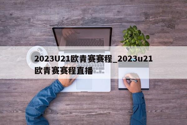 2023U21欧青赛赛程