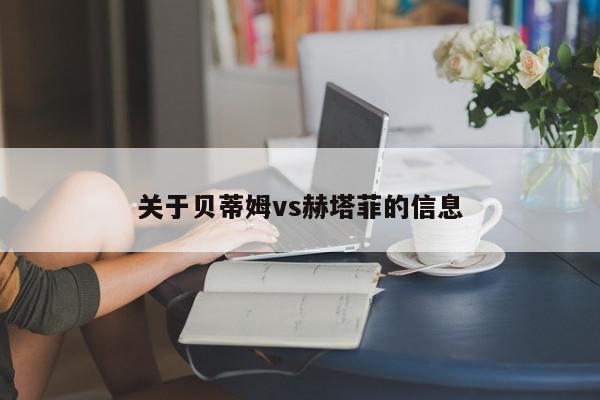 关于贝蒂姆vs赫塔菲的信息