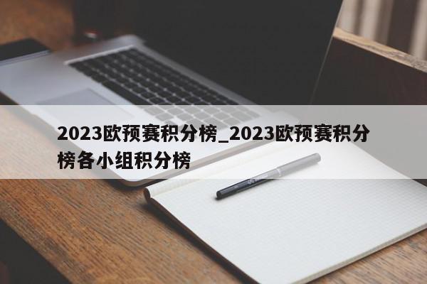 2023欧预赛积分榜