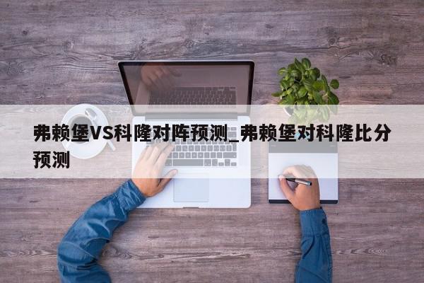 弗赖堡VS科隆对阵预测