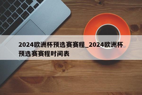 2024欧洲杯预选赛赛程