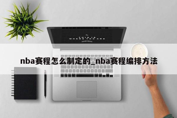 nba赛程怎么制定的_nba赛程编排方法