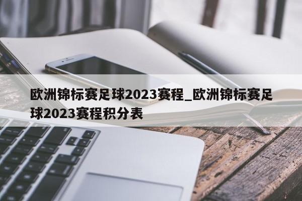 欧洲锦标赛足球2023赛程