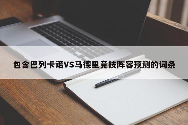 包含巴列卡诺VS马德里竞技阵容预测的词条