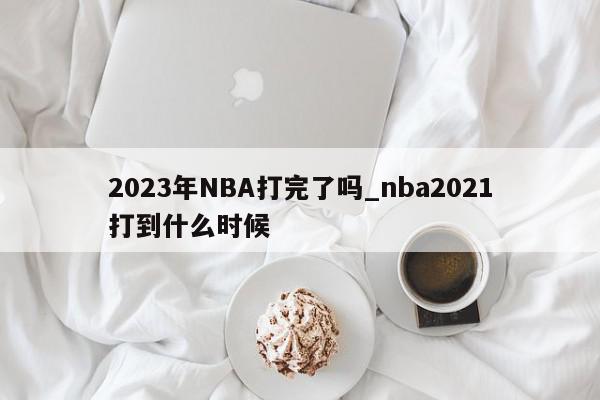 2023年NBA打完了吗