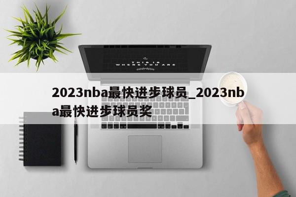 2023nba最快进步球员