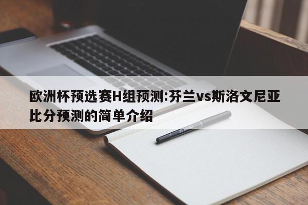 欧洲杯预选赛H组预测:芬兰vs斯洛文尼亚比分预测