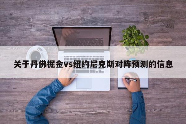 关于丹佛掘金vs纽约尼克斯对阵预测的信息