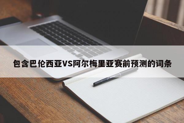 巴伦西亚VS阿尔梅里亚赛前预测