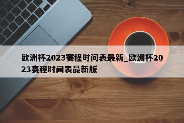 欧洲杯2023赛程时间表最新