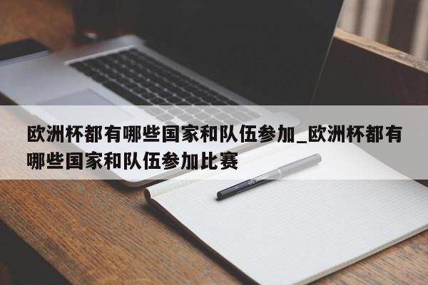 欧洲杯都有哪些国家和队伍参加