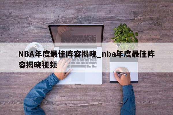 NBA年度最佳阵容揭晓