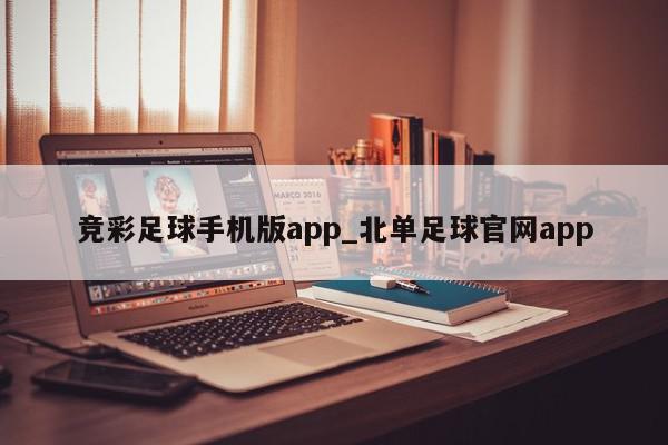 竞彩足球手机版app_北单足球官网app