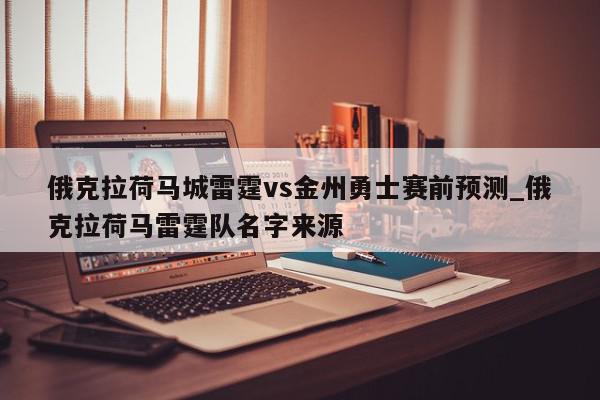 俄克拉荷马城雷霆vs金州勇士赛前预测_俄克拉荷马雷霆队名字来源