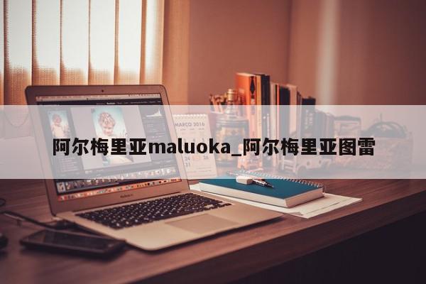 阿尔梅里亚maluoka_阿尔梅里亚图雷