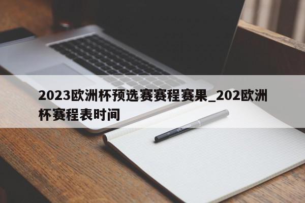 2023欧洲杯预选赛赛程赛果_202欧洲杯赛程表时间