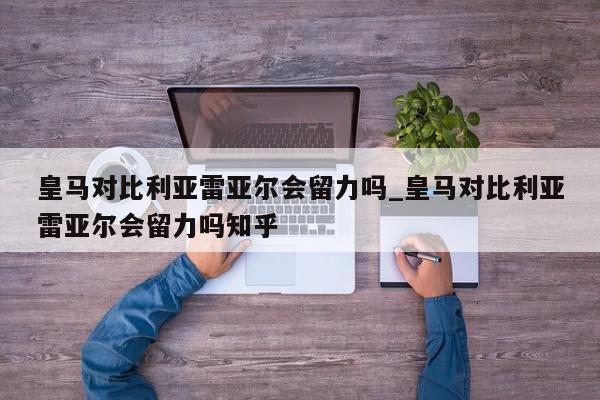 皇马对比利亚雷亚尔会留力吗