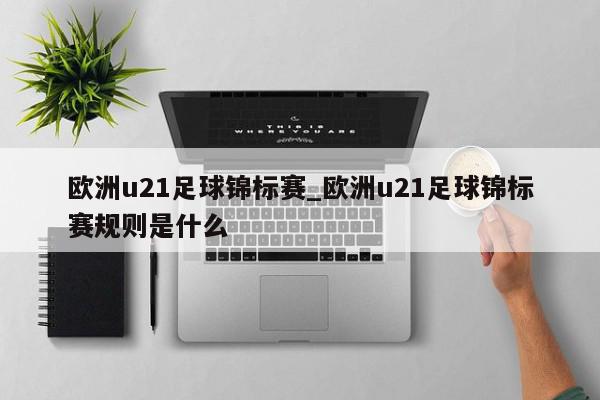 欧洲u21足球锦标赛