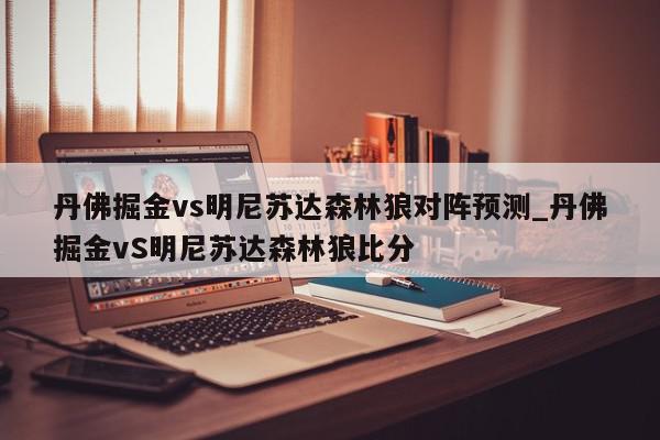 丹佛掘金vs明尼苏达森林狼对阵预测