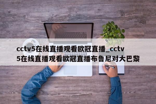 cctv5在线直播观看欧冠直播_cctv5在线直播观看欧冠直播布鲁尼对大巴黎