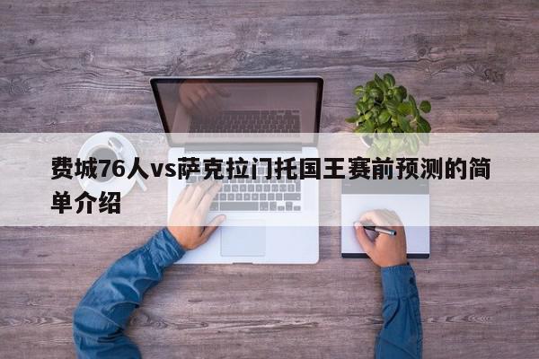 费城76人vs萨克拉门托国王赛前预测