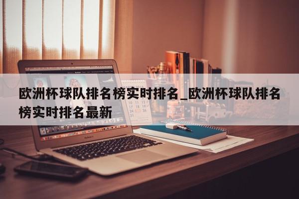 欧洲杯球队排名榜实时排名_欧洲杯球队排名榜实时排名最新