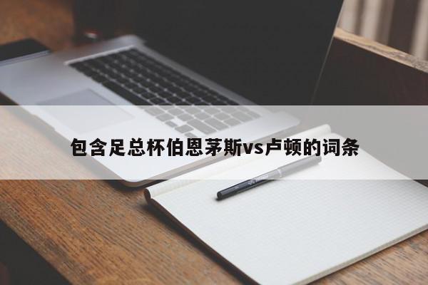 包含足总杯伯恩茅斯vs卢顿的词条