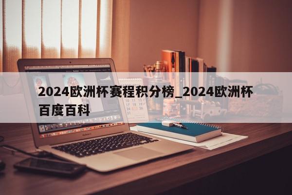 2024欧洲杯赛程积分榜_2024欧洲杯百度百科