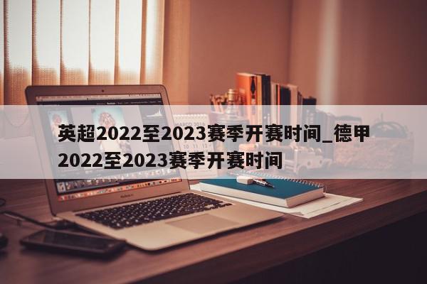 英超2022至2023赛季开赛时间