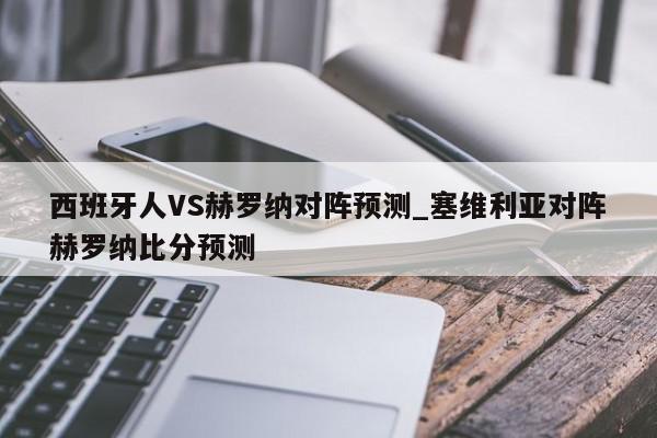 西班牙人VS赫罗纳对阵预测