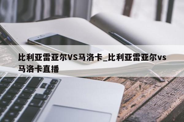 比利亚雷亚尔VS马洛卡_比利亚雷亚尔vs马洛卡直播