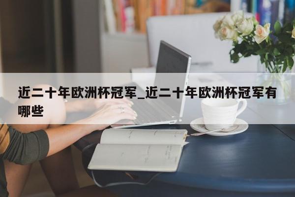 近二十年欧洲杯冠军_近二十年欧洲杯冠军有哪些