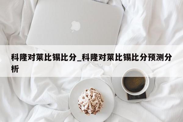 科隆对莱比锡比分