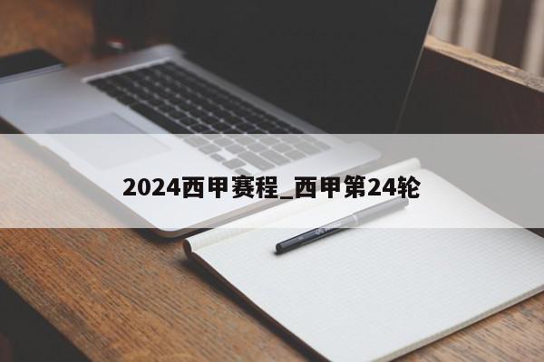 2024西甲赛程