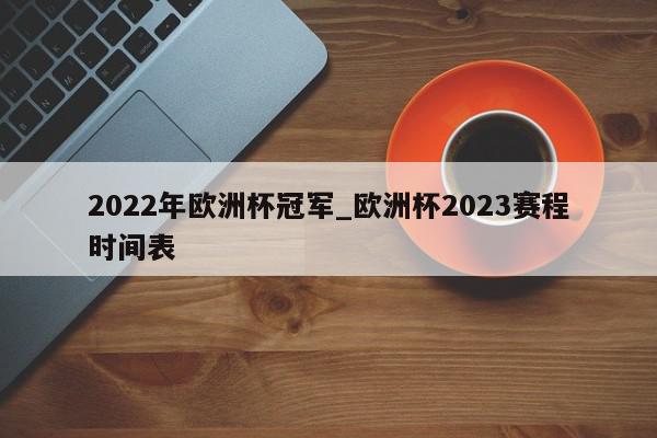 2022年欧洲杯冠军