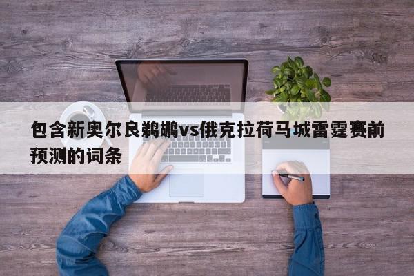 包含新奥尔良鹈鹕vs俄克拉荷马城雷霆赛前预测的词条