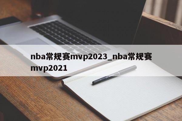 nba常规赛mvp2023