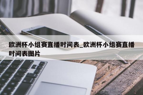 欧洲杯小组赛直播时间表