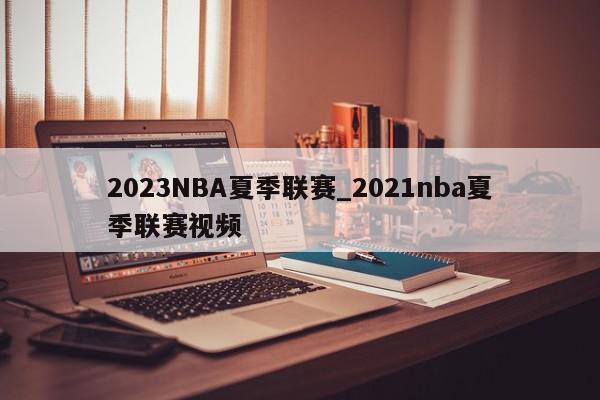 2023NBA夏季联赛