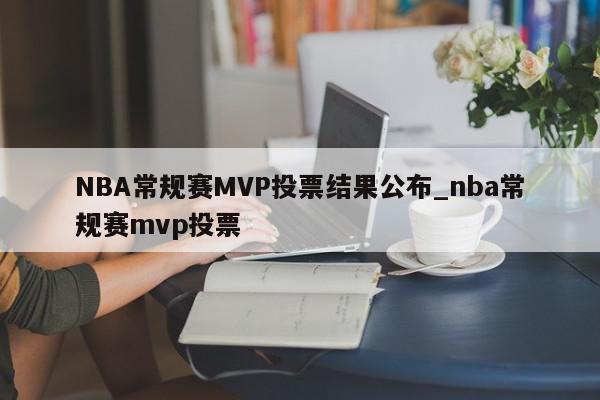 NBA常规赛MVP投票结果公布