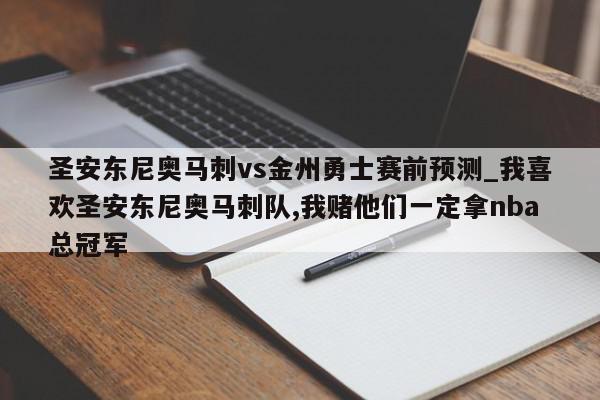 圣安东尼奥马刺vs金州勇士赛前预测