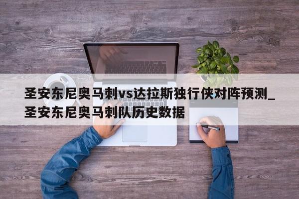 圣安东尼奥马刺vs达拉斯独行侠对阵预测