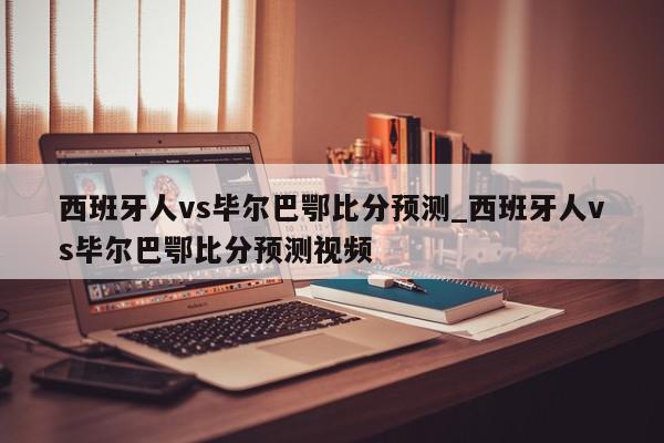 西班牙人vs毕尔巴鄂比分预测