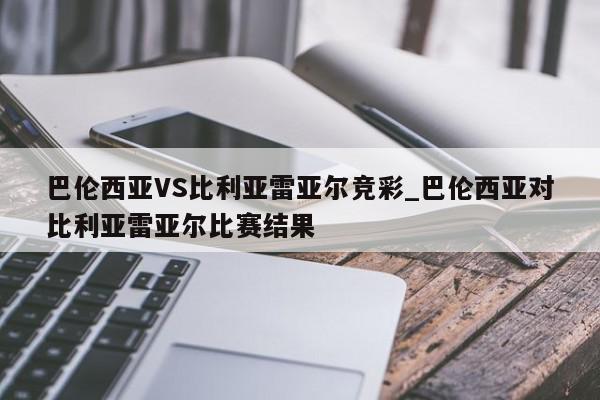 巴伦西亚VS比利亚雷亚尔竞彩