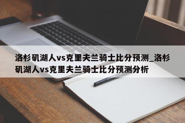 洛杉矶湖人vs克里夫兰骑士比分预测