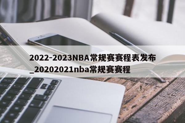 2022-2023NBA常规赛赛程表发布