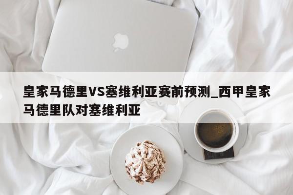 皇家马德里VS塞维利亚赛前预测